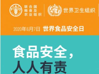 2020年世界食品安全日中國主場活動在京舉辦 網絡技術賦能食品安全新篇章